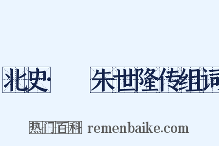 北史·尒朱世隆传组词是什么意思的图片